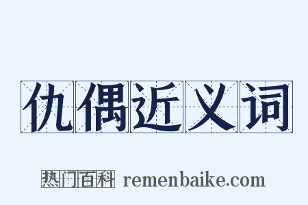 仇偶近义词是什么意思的图片